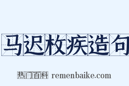 马迟枚疾造句是什么意思的图片